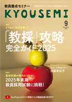 教員養成セミナー2025年9月号