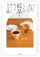 いつもの紅茶がもっとおいしくなる本