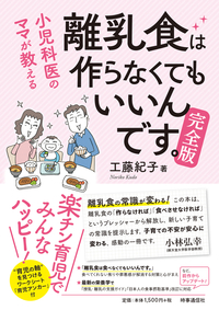 小児科医のママが教える 離乳食は作らなくてもいいんです。完全版