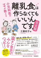 小児科医のママが教える 離乳食は作らなくてもいいんです。完全版