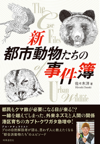 新　都市動物たちの事件簿