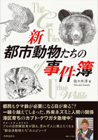新　都市動物たちの事件簿