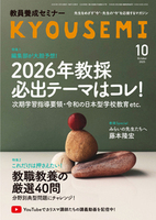 教員養成セミナー2025年10月号