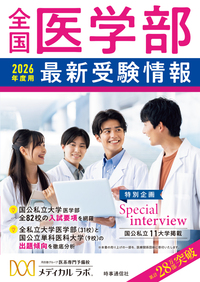 全国医学部最新受検情報 2026年度用