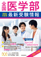 全国医学部最新受検情報 2026年度用