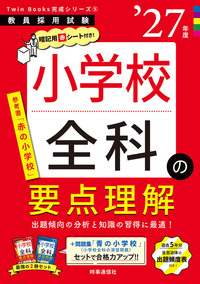 小学校全科の要点理解 2027年度版