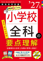 小学校全科の要点理解 2027年度版