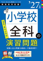 小学校全科の演習問題 2027年度版