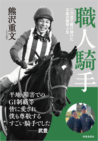 職人騎手