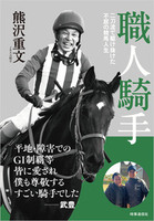 職人騎手