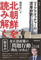 北朝鮮を読み解く