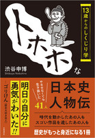 トホホな日本史人物伝