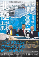 北極が教える未来
