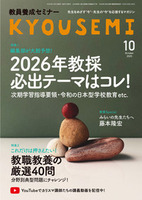 教員養成セミナー2025年10月号
