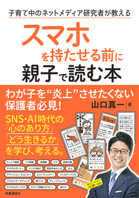 スマホを持たせる前に親子で読む本