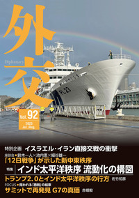 外交 Vol.92