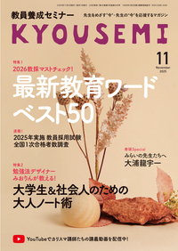 教員養成セミナー2025年11月号