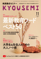教員養成セミナー2025年11月号