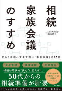 相続家族会議のすすめ
