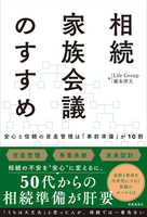 相続家族会議のすすめ