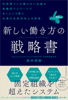 新しい働き方の戦略書