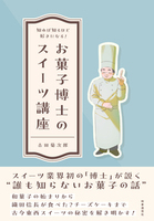 知れば知るほど好きになる　お菓子博士のスイーツ講座