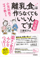 小児科医のママが教える 離乳食は作らなくてもいいんです。完全版
