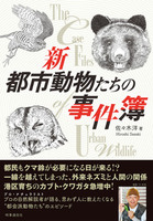 新　都市動物たちの事件簿