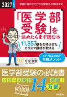 2027年度用　「医学部受験」を決めたらまず読む本