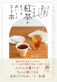 いつもの紅茶がもっとおいしくなる本