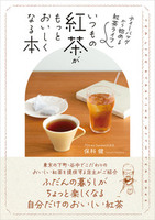 いつもの紅茶がもっとおいしくなる本