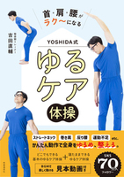 首・肩・腰がラク～になる　YOSHIDA式　ゆるケア体操