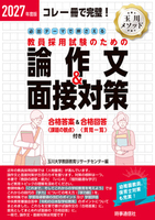 2027年度版 必出テーマで押さえる教員採用試験のための論作文&面接対策