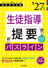 生徒指導提要パスライン 2027年度版