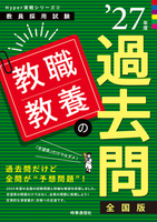 教職教養の過去問 2027年度版
