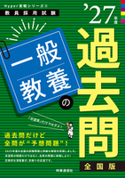 一般教養の過去問 2027年度版