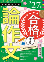 手取り、足取り特訓道場 合格する論作文 2027年度版