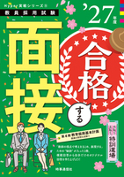 手取り、足取り特訓道場 合格する面接 2027年度版