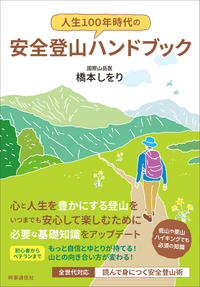 人生100年時代の安全登山ハンドブック