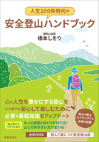 人生100年時代の安全登山ハンドブック
