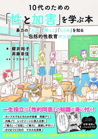 10代のための「性と加害」を学ぶ本