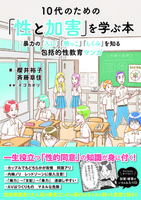 10代のための「性と加害」を学ぶ本