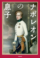 ナポレオンの息子
