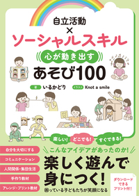 自立活動×ソーシャルスキル　心が動き出すあそび100