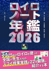 ロイロノート年鑑2026