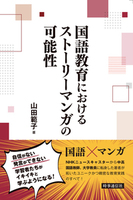 国語教育におけるストーリーマンガの可能性