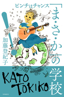 「ま・さ・か」の学校