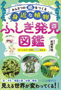 かんさつの眼をつくる  身近な植物ふしぎ発見図鑑