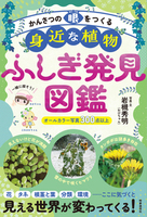 かんさつの眼をつくる  身近な植物ふしぎ発見図鑑