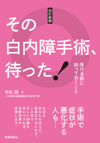 改訂新版 その白内障手術、待った!